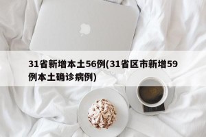 31省新增本土56例(31省区市新增59例本土确诊病例)