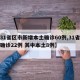 【31省区市新增本土确诊60例,31省新增确诊22例 其中本土8例】