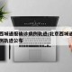 北京西城通报确诊病例轨迹/北京西城通报确诊病例轨迹公布
