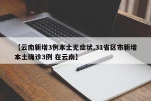【云南新增3例本土无症状,31省区市新增本土确诊3例 在云南】