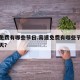 高速免费有哪些节日.高速免费有哪些节日免费几天？
