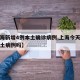 【上海新增4例本土确诊病例,上海今天有新增本土病例吗】