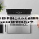 31省份新增本土2119(31省份新增本土211931省份新增本土127例)