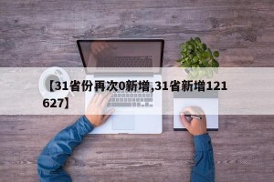 【31省份再次0新增,31省新增121 627】