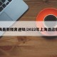 上海最新隔离通知/2022年上海酒店隔离