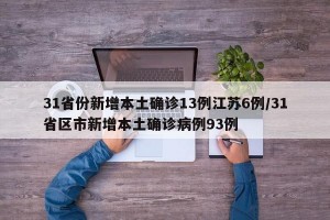 31省份新增本土确诊13例江苏6例/31省区市新增本土确诊病例93例