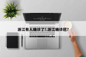 浙江有人确诊了!.浙江确诊冠？