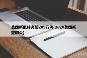 美国新冠肺炎超209万例(2020美国新冠肺炎)