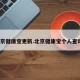 北京健康宝更新.北京健康宝个人查询？