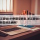 浙江新增109例新型肺炎.浙江新增109例新型肺炎病例？
