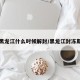 黑龙江什么时候解封/黑龙江封冻期