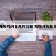 疫情开始时间是几月几日.疫情开始是几月几号？