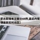 【内蒙古新增本土确诊48例,最近内蒙古新冠疫情最新实时动态】
