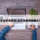 今起进返京有新政(返京发朋友圈最火句子)