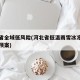 河北省全域低风险(河北省低温雨雪冰冻灾害应急预案)