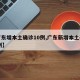 【广东增本土确诊10例,广东新增本土确诊10例】