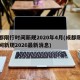 成都限行时间新规2020年4月(成都限行时间新规2026最新消息)
