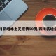 四川新增本土无症状90例/四川新增病例
