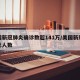 美国新冠肺炎确诊数超141万/美国新冠疫情总人数