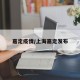 嘉定疫情/上海嘉定发布