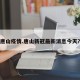 唐山疫情.唐山新冠最新消息今天？