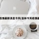 吉林疫情最新消息今天(吉林今天疫情最新进展)