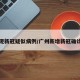 广州现新冠疑似病例/广州新增新冠确诊病例
