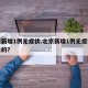 北京新增1例无症状.北京新增1例无症状是哪里的？