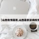 【山西疫情最新,山西最新染病疫情】
