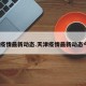 天津疫情最新动态.天津疫情最新动态今天？