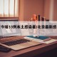 北京今增33例本土感染者/北京最新感染人数