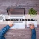 上海隔离政策(上海隔离病人)