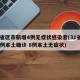 31省区市新增4例无症状感染者(31省增94例本土确诊 8例本土无症状)