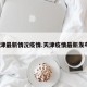 天津最新情况疫情.天津疫情最新发布？