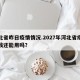 河北省昨日疫情情况.2027年河北省疫情一线还能用吗？