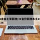 31省本土零新增/31省份新增本土173 636