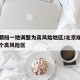 北京朝阳一地调整为高风险地区/北京顺义新增多个高风险区