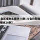 31省新增本土确诊55例.31省份新增本土确诊24例？