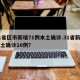 31省区市新增71例本土确诊.31省新增本土确诊10例？
