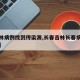 【吉林病例找到传染源,长春吉林长春病假休病例】