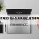 【北京海淀1地升为高风险区,北京市海淀区高荐】