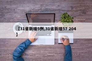 【31省新增5例,31省新增57 204】
