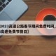 【2023高速公路春节期间免费时间,2023高速免费节假日】