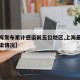 【上海发布累计感染前五位地区,上海最近病毒感染情况】