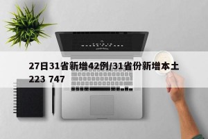 27日31省新增42例/31省份新增本土223 747