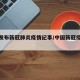 中国发布新冠肺炎疫情纪事/中国新冠疫情阶段