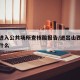 山西进入公共场所查核酸报告/进出山西检查站查什么