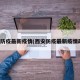 西安防疫最新疫情(西安防疫最新疫情政策)