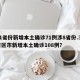 31省份新增本土确诊71例涉8省份.31省区市新增本土确诊108例？