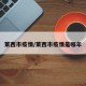 莱西市疫情/莱西市疫情是哪年
